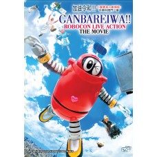 GANBAREIWA!! ROBOCON LIVE ACTION THE MOVIE DVD