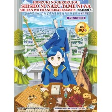 HONZUKI NO GEKOKUJOU: SHISHO NI NARU TAME NI WA SHUDAN WO ERANDEIRAREMASEN EASON 3 ( VOL.1-10 END ) DVD