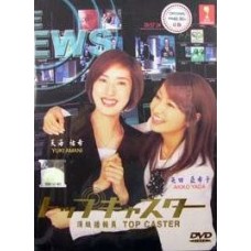 Japanese Drama : Top Caster DVD (顶级播音员)